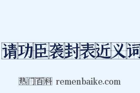 请功臣袭封表近义词是什么意思的图片